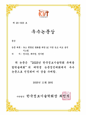 [논문] 뉴스 편향성 완화를 위한 AI 기반 논조 비교 분석 시스템