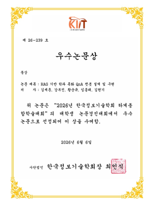 [논문] RAG 기반 학과 특화 QnA 챗봇 설계 및 구현