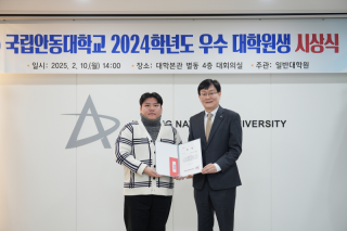 국립안동대학교 2024학년도 우수 대학원생 수상