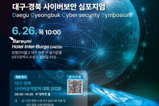 2025 대구∙경북사이버보안심포지엄 및 공격방어대회 개최 안내