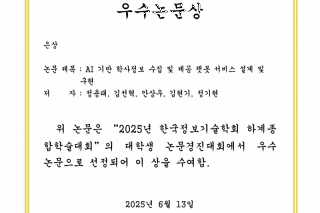 [논문] AI 기반 학사정보 수집 및 제공 챗봇 서비스 설계 및 구현