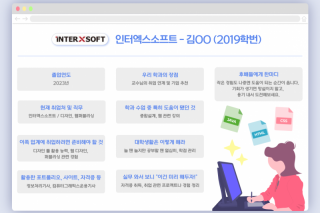 인터엑스소프트 김OO (2019학번)