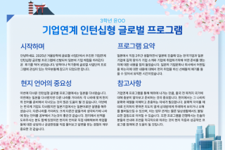 기업연계 인턴십형 글로벌 프로그램